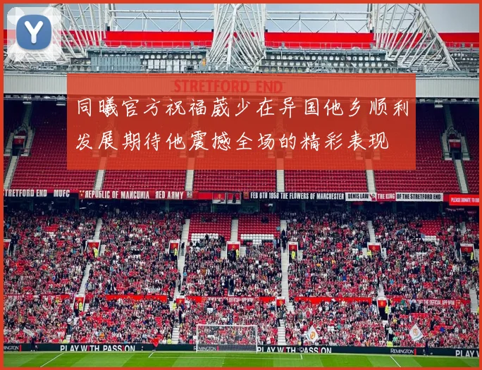 同曦官方祝福葳少在异国他乡顺利发展期待他震撼全场的精彩表现