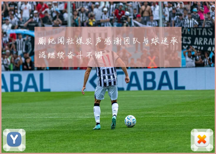 蒯纪闻社媒发声感谢团队与球迷承诺继续奋斗不懈