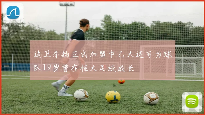 边卫李扬正式加盟中乙大连可为球队19岁曾在恒大足校成长