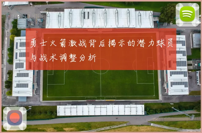 勇士火箭激战背后揭示的潜力球员与战术调整分析