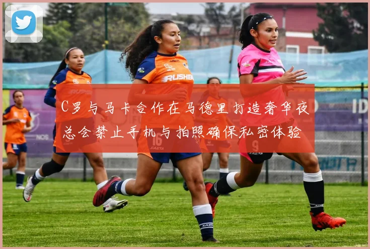 C罗与马卡合作在马德里打造奢华夜总会禁止手机与拍照确保私密体验
