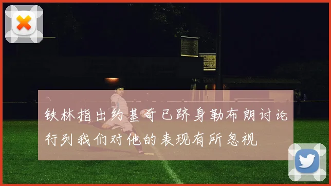 铁林指出约基奇已跻身勒布朗讨论行列我们对他的表现有所忽视