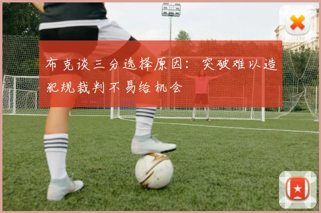 布克谈三分选择原因：突破难以造犯规裁判不易给机会