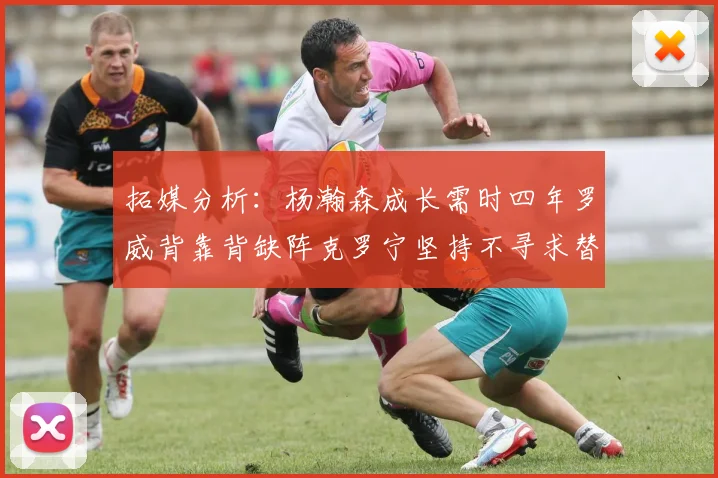 拓媒分析：杨瀚森成长需时四年罗威背靠背缺阵克罗宁坚持不寻求替补中锋