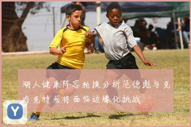 湖人健康阵容轮换分析范德彪与克内克特或将面临边缘化挑战