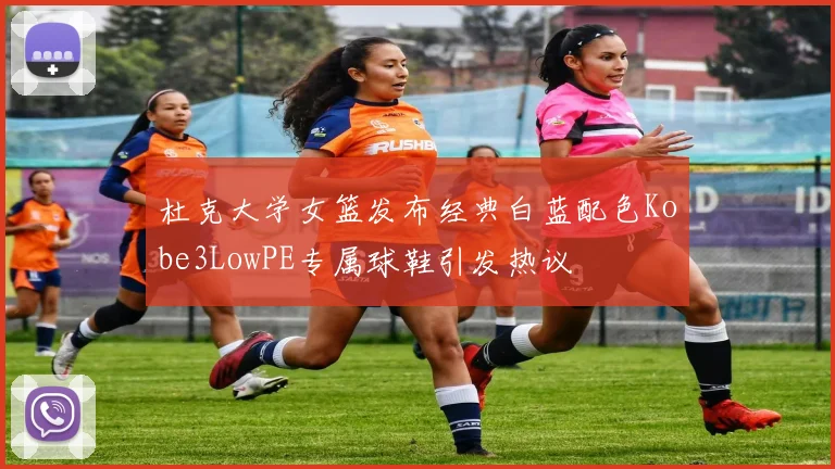杜克大学女篮发布经典白蓝配色Kobe3LowPE专属球鞋引发热议